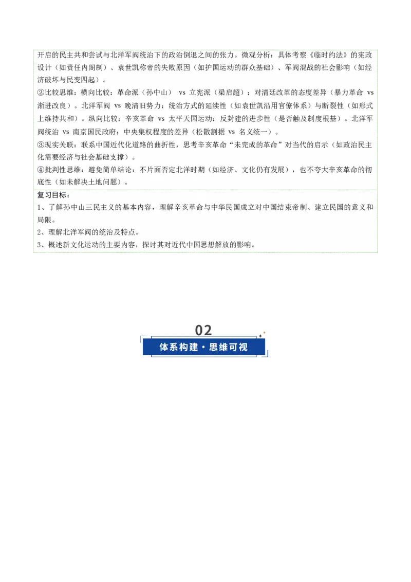 《第13讲辛亥革命与北洋军阀统治（复习讲义）（全国通用）（学生版）_高考一二三轮复习_历史_2026年_2026年高考历史一轮复习讲义+练习+课件（新教材新高考）-G55_2026版_模块二中国近代史》第4页预览