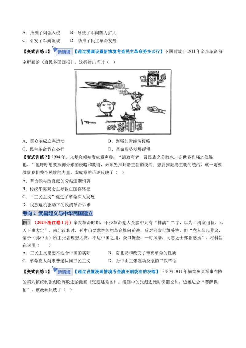 《第13讲辛亥革命与北洋军阀统治（复习讲义）（全国通用）（学生版）_高考一二三轮复习_历史_2026年_2026年高考历史一轮复习讲义+练习+课件（新教材新高考）-G55_2026版_模块二中国近代史》第9页预览