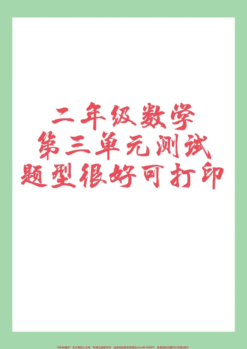 《#家长收藏孩子受益#二年级数学#必考考点#第三单元测试卷家长为孩子保存练习可打印》第1页预览