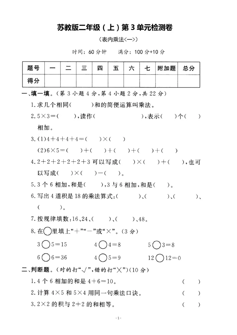 《苏教版第三单元测试卷3二上数学_2年级上册同步教辅_2上-数学_二上数学-苏教版试卷》第1页预览