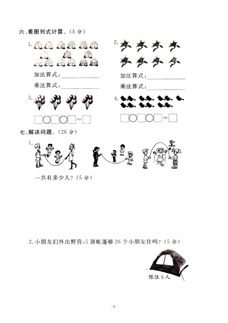 《苏教版第三单元测试卷3二上数学_2年级上册同步教辅_2上-数学_二上数学-苏教版试卷》第3页预览