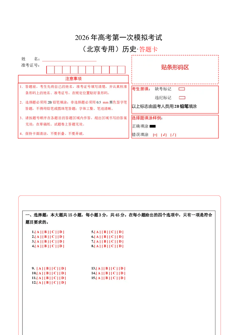 《历史一模提分卷02（北京专用）（答题卡）A4版_高考一二三轮复习_历史_2026年-历史高考专项复习_2026年高考第一二三次模拟考试历史-G181_高考历史第一次模拟卷23套_2026版》第1页预览