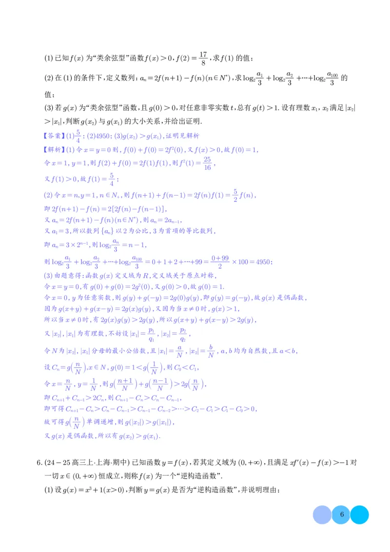 《搞定大题07新定义问题（解析版）_2026版高中《二三轮复习+冲刺复习》》第6页预览