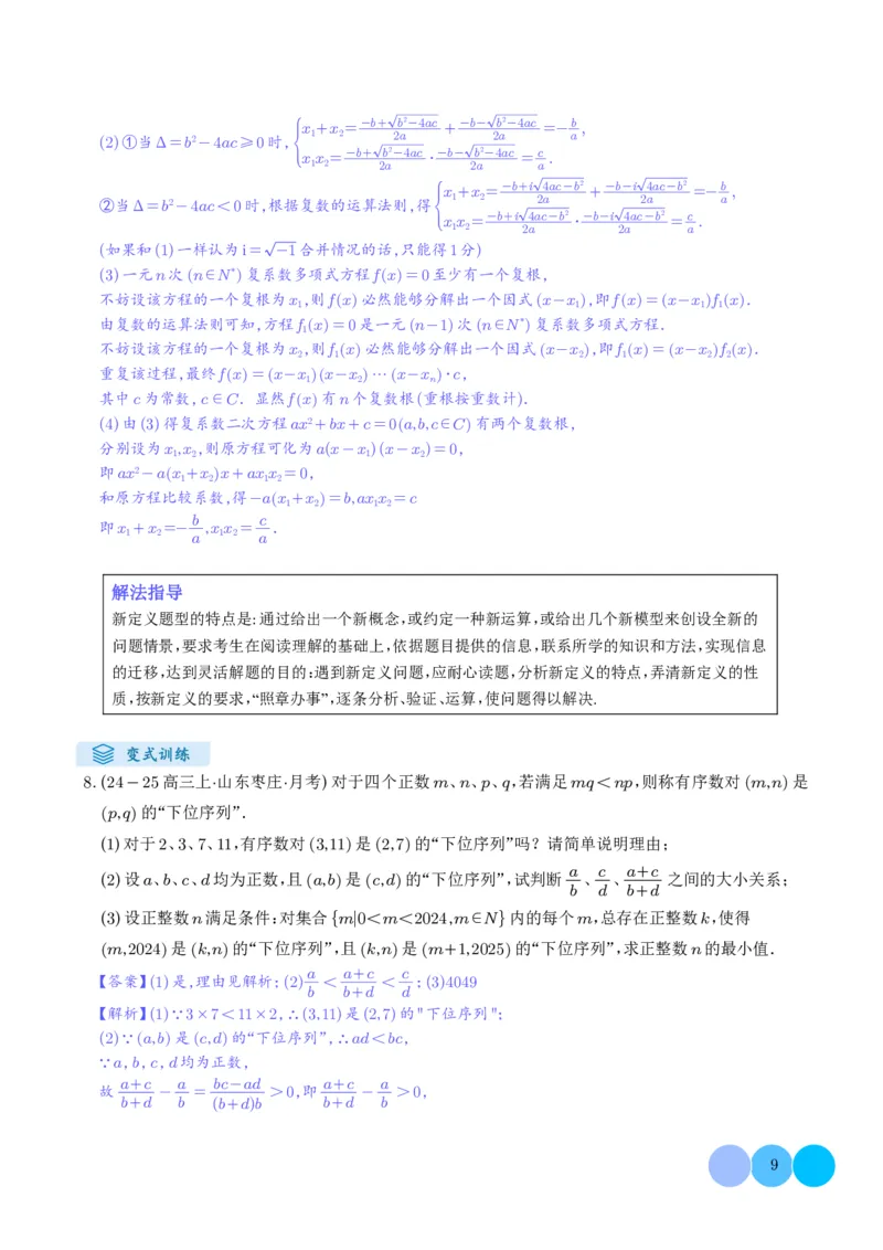 《搞定大题07新定义问题（解析版）_2026版高中《二三轮复习+冲刺复习》》第9页预览