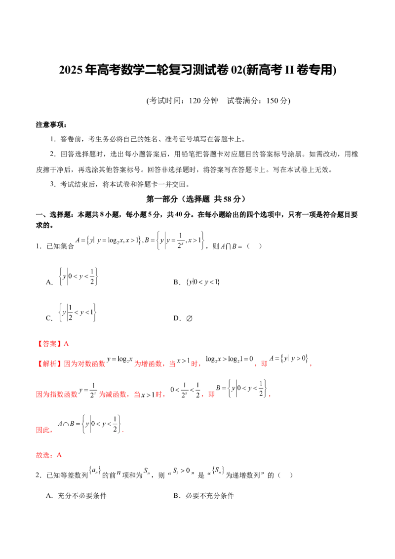 《2025年高考数学二轮复习测试卷02（新高考Ⅱ卷专用）（教师版）_数学_二轮复习_2025年_2025年高考数学二轮复习课件+讲义+练习（新高考通用）》第1页预览