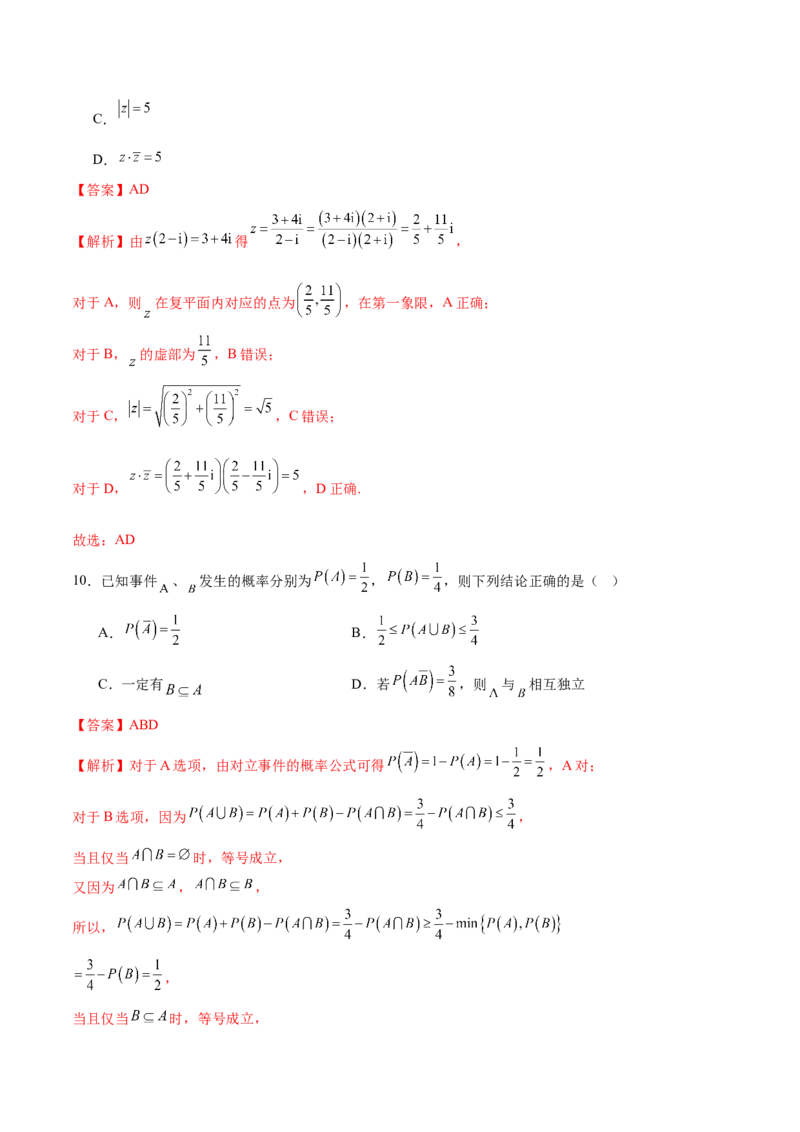 《2025年高考数学二轮复习测试卷02（新高考Ⅱ卷专用）（教师版）_数学_二轮复习_2025年_2025年高考数学二轮复习课件+讲义+练习（新高考通用）》第7页预览
