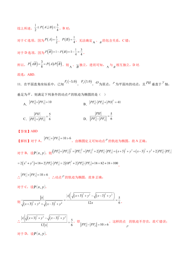 《2025年高考数学二轮复习测试卷02（新高考Ⅱ卷专用）（教师版）_数学_二轮复习_2025年_2025年高考数学二轮复习课件+讲义+练习（新高考通用）》第8页预览