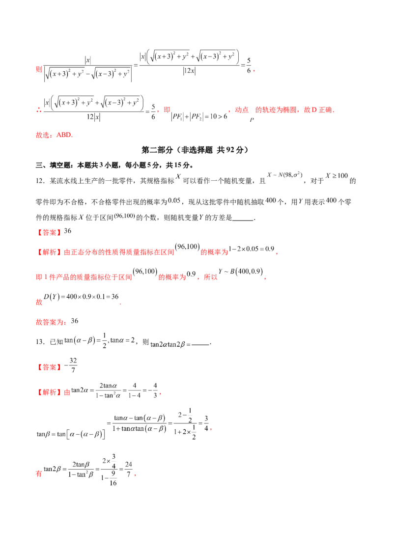 《2025年高考数学二轮复习测试卷02（新高考Ⅱ卷专用）（教师版）_数学_二轮复习_2025年_2025年高考数学二轮复习课件+讲义+练习（新高考通用）》第9页预览