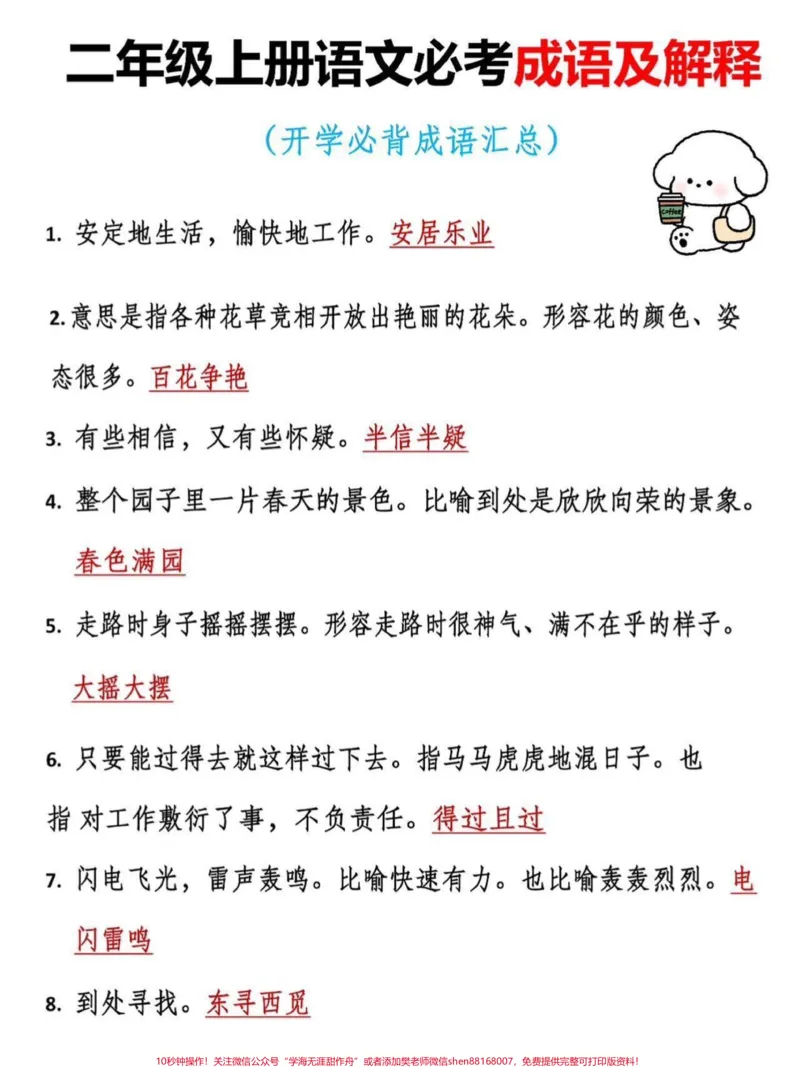 《二年级上册语文必考成语及解释。二年级上册语文开学必背成语汇总,老师给大家整理出来了。家长给孩子打印一份出来学习。都是考试常考必考知识点,有电子版可打印,家长快给孩子打印出来学习吧!#成语#二年级语文#总结#一升二@qunju888.com小助手》第2页预览