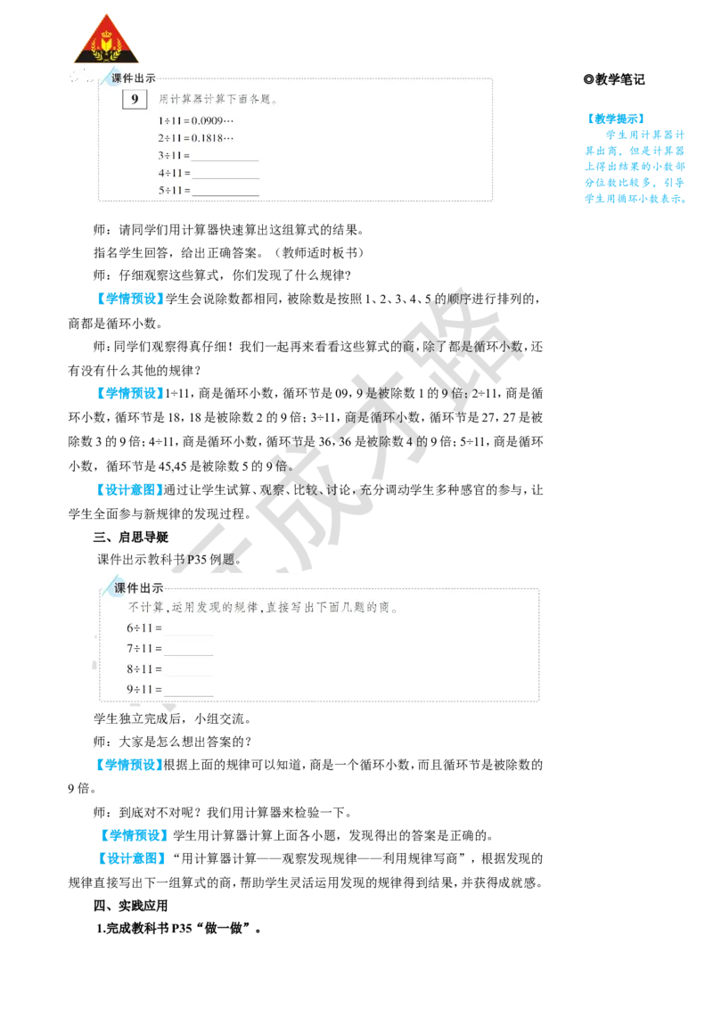 《第7课时用计算器探索规律_26春小学语数英道科各版本《课件+教案》_26春人教版语数《状元大课堂》课件+教案_25秋_数学《状元大课堂》教案+课件人教25秋_R5数上教案+导学案_3小数除法》第2页预览
