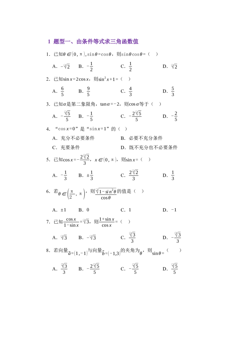 《4.3同角三角函数的关系（练习）（学生版）_高考一二三轮复习_数学_2026年_2026年体育单招数学零基础一轮总复习-G412_资料》第2页预览
