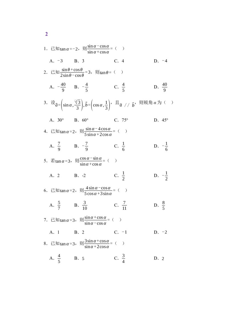 《4.3同角三角函数的关系（练习）（学生版）_高考一二三轮复习_数学_2026年_2026年体育单招数学零基础一轮总复习-G412_资料》第3页预览