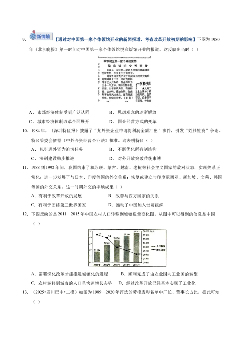 《第23讲改革开放和社会主义现代化建设新时期（专项训练）（四川专用）（学生版）_高考一二三轮复习_历史_2026年_2026年高考历史一轮课件+讲义+练习（四川专用）-G335》第3页预览