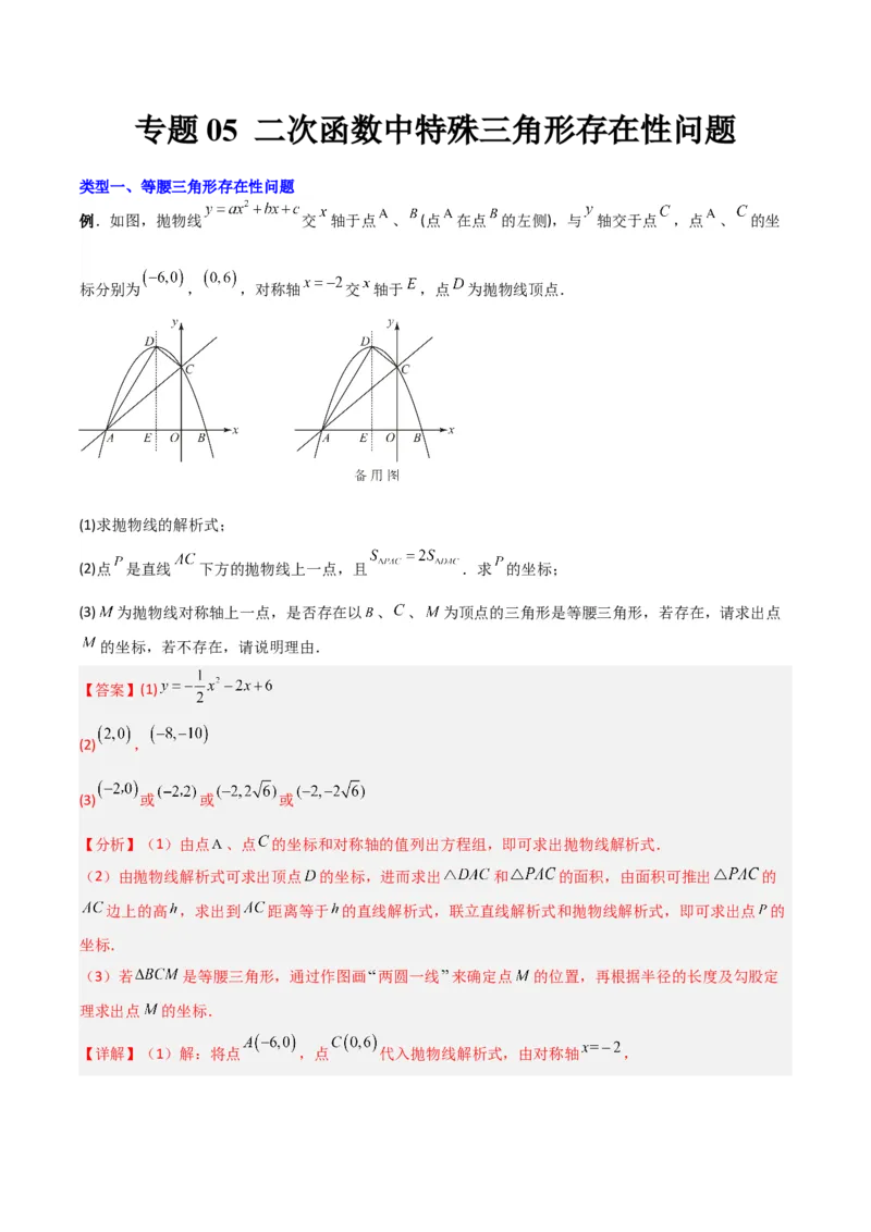 《专题05二次函数中特殊三角形存在性问题（解析版）（北师大版）_初中全科知识点总结和试卷_赠送习题试卷_初中3年学习辅助资料_1、初中学习资料_24秋试卷_初中数学《常考压轴题攻略》》第1页预览