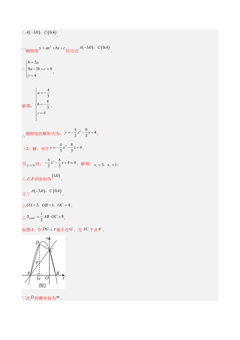 《专题05二次函数中特殊三角形存在性问题（解析版）（北师大版）_初中全科知识点总结和试卷_赠送习题试卷_初中3年学习辅助资料_1、初中学习资料_24秋试卷_初中数学《常考压轴题攻略》》第7页预览