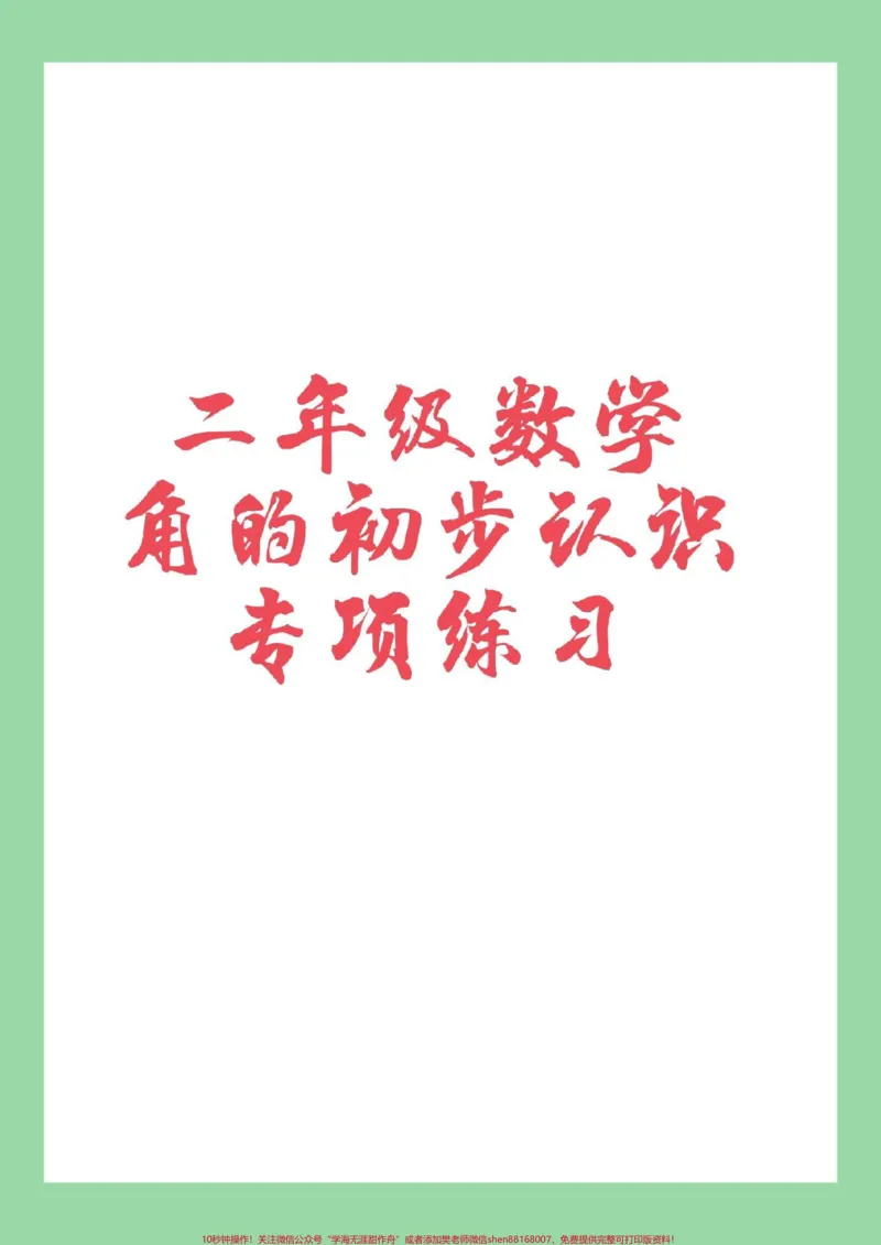 《#必考考点#家长收藏孩子受益#角的认识#二年级数学》第1页预览