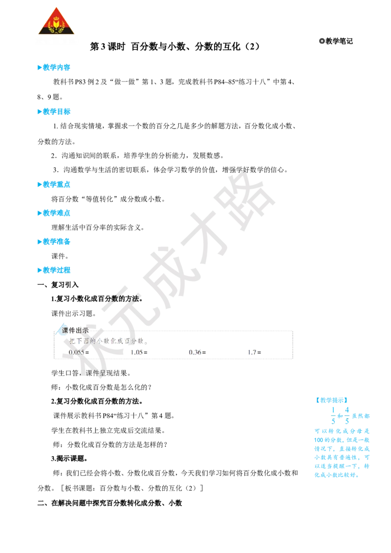 《第3课时百分数与小数、分数的互化（2）_26春小学语数英道科各版本《课件+教案》_26春人教版语数《状元大课堂》课件+教案_25秋_数学《状元大课堂》教案+课件人教25秋_R6数上教案+导学案》第1页预览