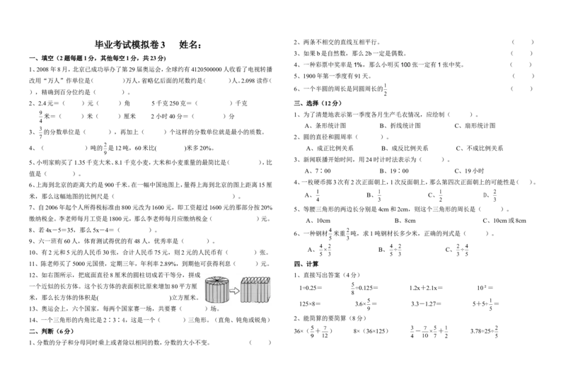 《毕业考试模拟卷3（无答案）_26春小学语数英道科各版本《课件+教案》_26春各版本数学《课件+教案》1-6年级下册_26春苏教版数学1-6年级下册教案课件PPT_其他资源_真题卷_小考真题汇编》第1页预览