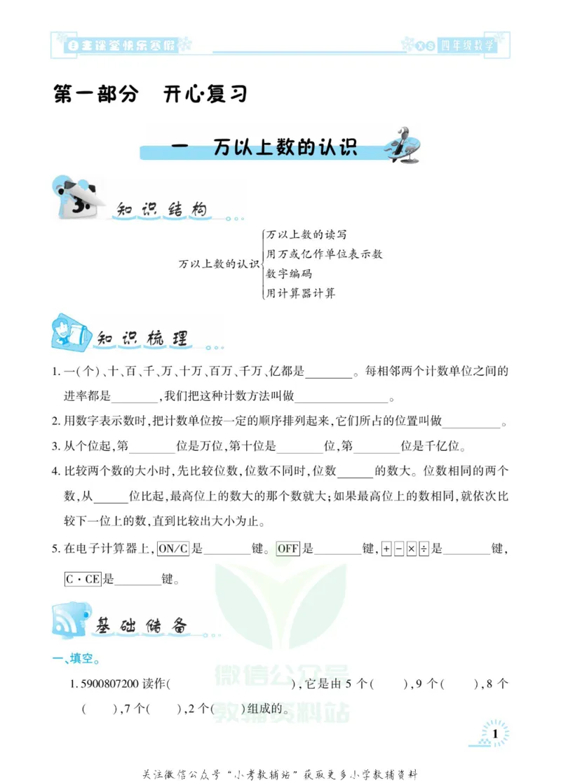 《快乐寒假自主课堂四年级数学西师版_07.小学语文、英语、数学专区_小学寒假教辅汇总_1~6年级快乐寒假·自主课堂》第5页预览