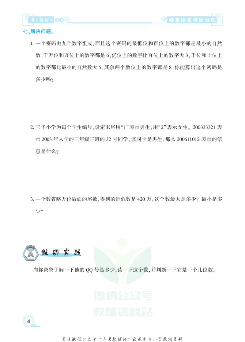 《快乐寒假自主课堂四年级数学西师版_07.小学语文、英语、数学专区_小学寒假教辅汇总_1~6年级快乐寒假·自主课堂》第8页预览