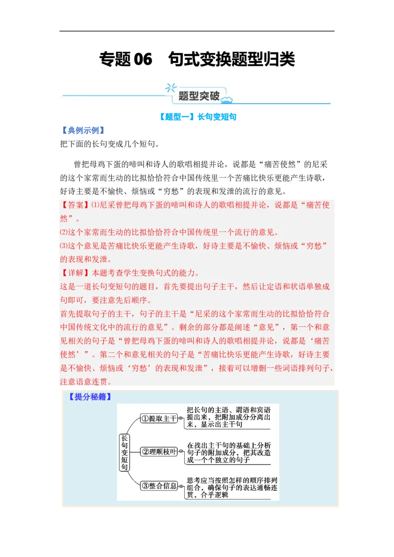 《专题06句式变换题型归类-2024年高考语文二轮热点题型归纳与变式演练（新高考专用）（解析版）(1)_初高中资料库_高中资料库（转存避免链接过期失效）_高中语文》第1页预览