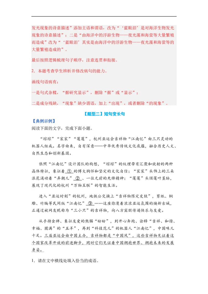 《专题06句式变换题型归类-2024年高考语文二轮热点题型归纳与变式演练（新高考专用）（解析版）(1)_初高中资料库_高中资料库（转存避免链接过期失效）_高中语文》第3页预览