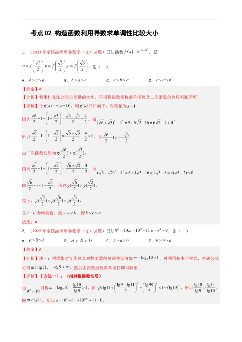 《专题03导数及其应用（选填题）（文科）（解析版）_初高中资料库_高中资料库（转存避免链接过期失效）_高中数学》第8页预览