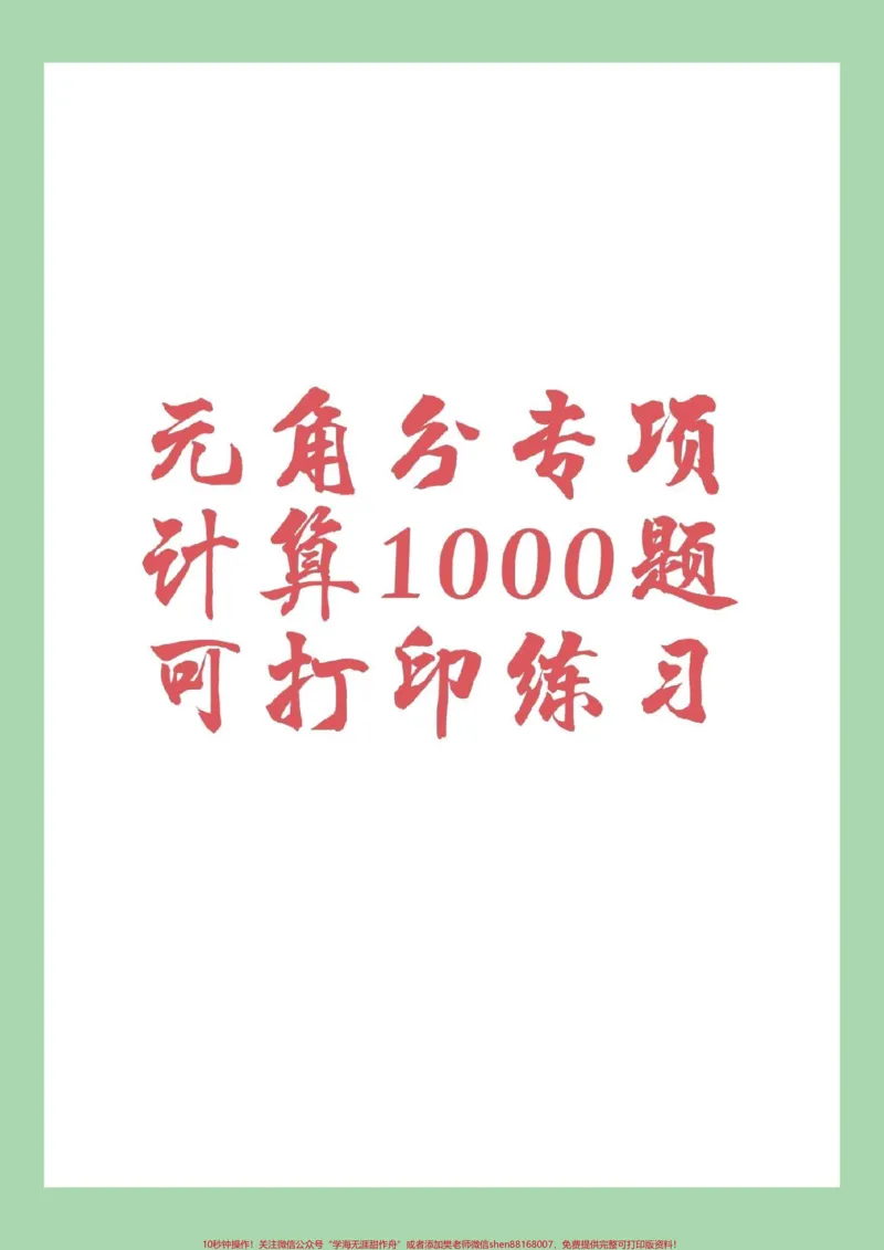《#家长收藏孩子受益#二年级#数学#元角分#好好学习各位家长来说一说你家小朋友学习圆角分是在一年级还是二年级，这个单元有点难，多练习吧。》第1页预览