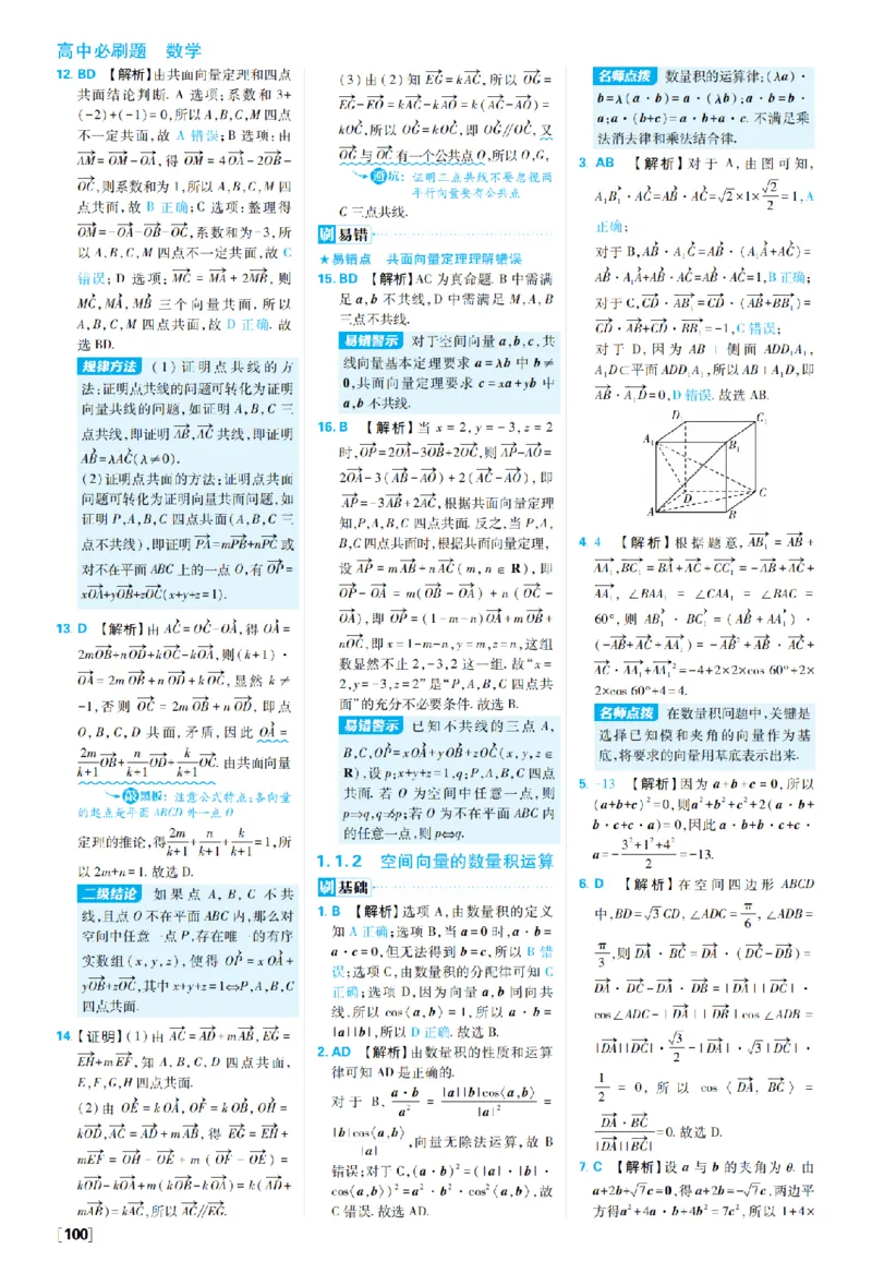 《第一章1.1空间向量及其运算——第1.1~1.节综合训练_2027高中必刷题_必刷题2027_2027高一高二必刷题_数学_27数学选择性必修1人教A_数学选择性必修1_图书答案》第2页预览
