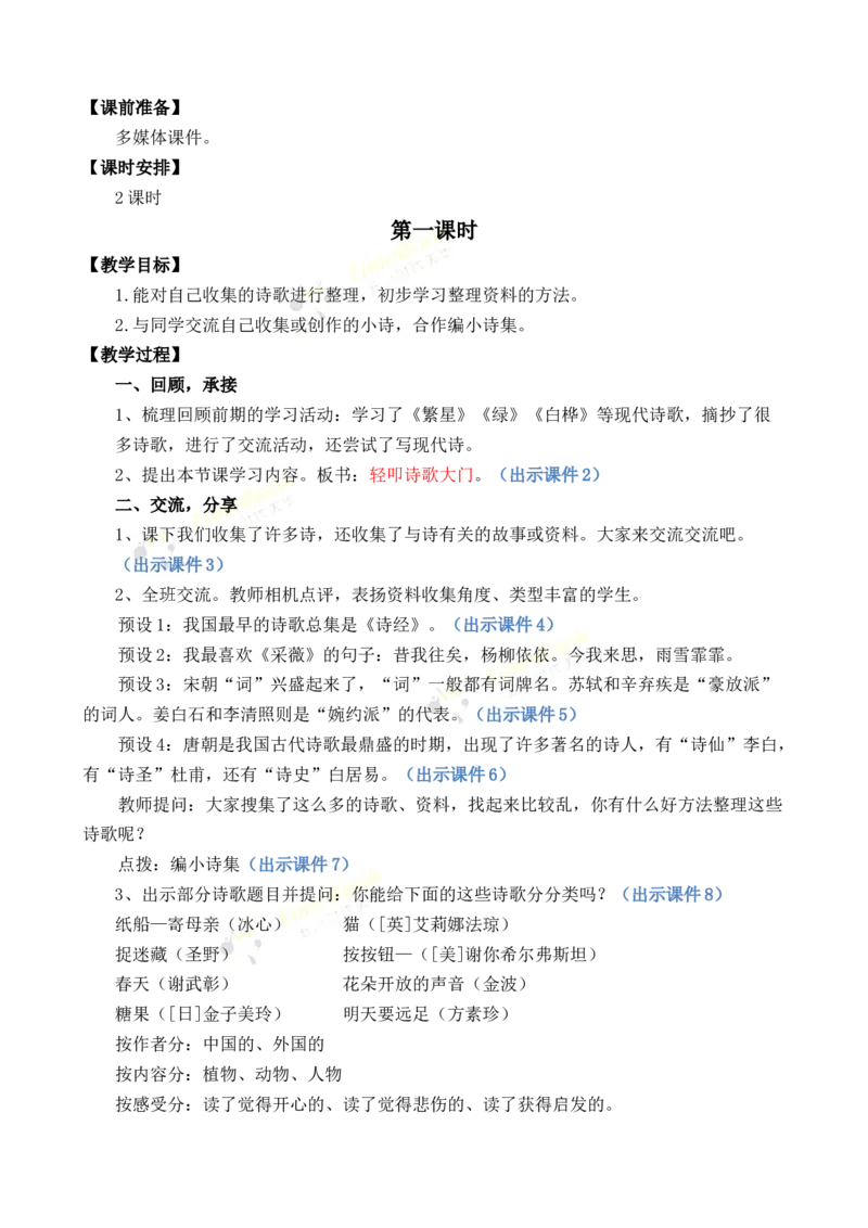 《综合性学习：轻叩诗歌大门优质教案_26春小学语数英道科各版本《课件+教案》_26春1-6年级下册语文教案课件_语文《七彩课堂课件教案》26春_4年级下册_优质版教案_第三单元》第2页预览
