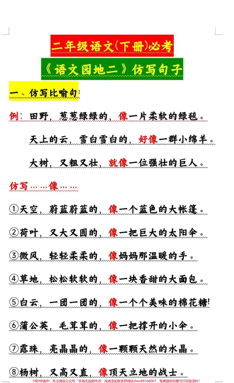 《二年级下册语文园地二仿写句子。#二年级#语文#仿写句子#学习#必考考点_最新小学1-9年级各科+幼升小+综合类学习资源汇总包_二年级一线老师整理版资源(全网独家)》第1页预览
