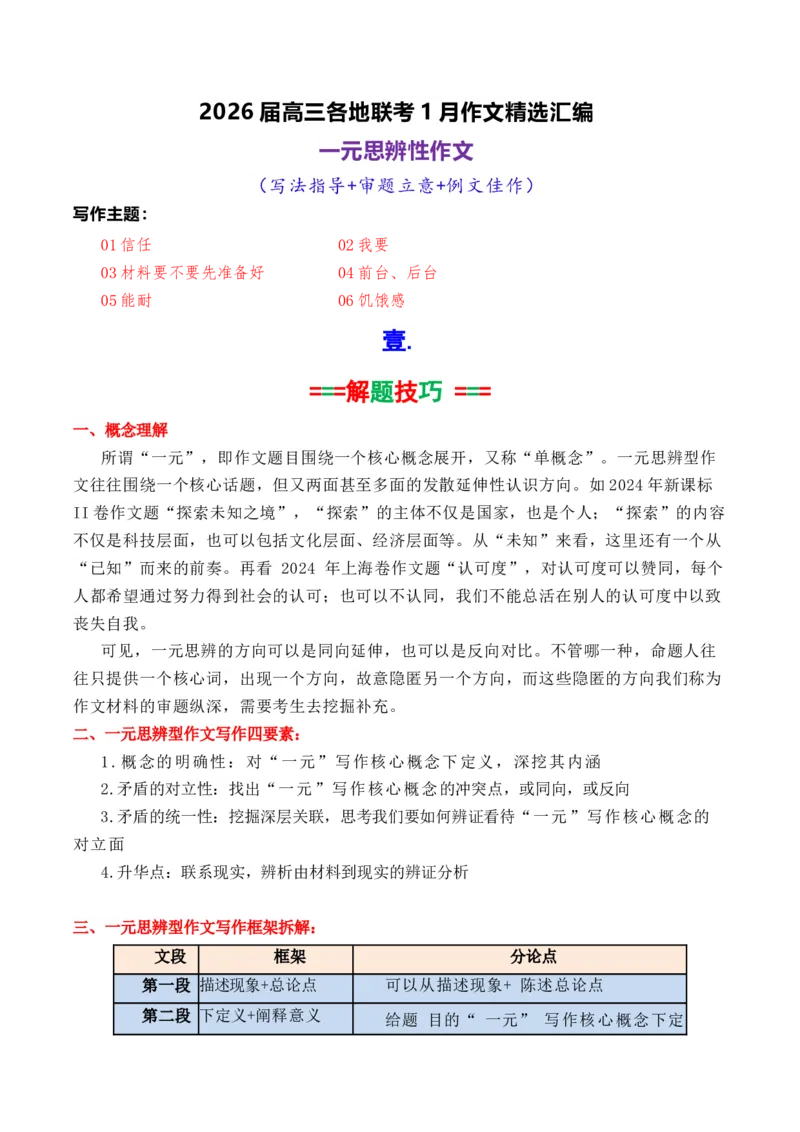 《专题062026届高三各地联考1月一元思辨作文汇编_高考一二三轮复习_语文_2026年-语文专项复习_2026年高考语文各市模考卷作文分类汇编导写-G380_资料》第1页预览