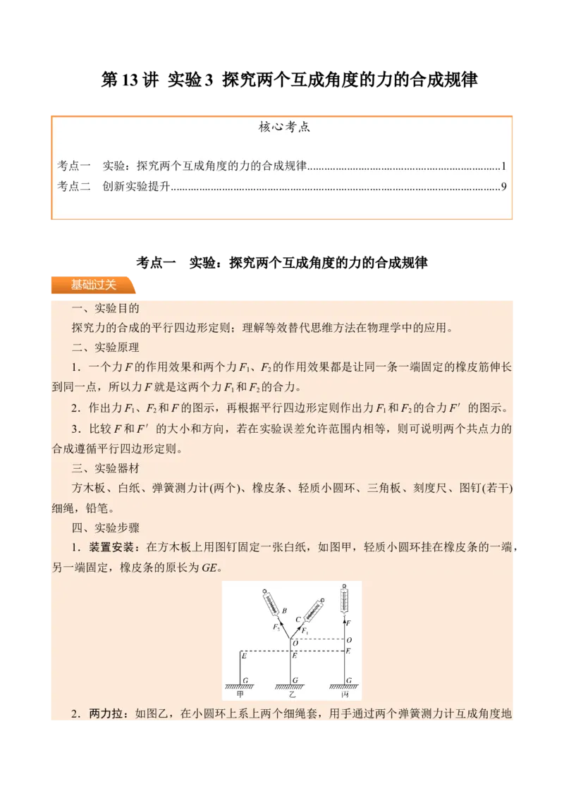 《第13讲实验3探究两个互成角度的力的合成规律-（讲义）（教师版）_高考一二三轮复习_物理_2026年_2026年高考物理一轮复习精讲精练-G367(1)_资料》第1页预览