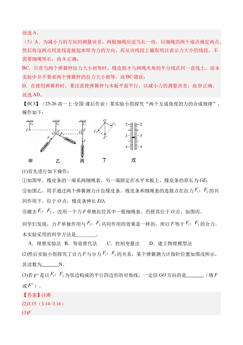 《第13讲实验3探究两个互成角度的力的合成规律-（讲义）（教师版）_高考一二三轮复习_物理_2026年_2026年高考物理一轮复习精讲精练-G367(1)_资料》第5页预览