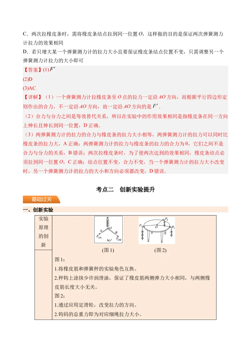 《第13讲实验3探究两个互成角度的力的合成规律-（讲义）（教师版）_高考一二三轮复习_物理_2026年_2026年高考物理一轮复习精讲精练-G367(1)_资料》第8页预览