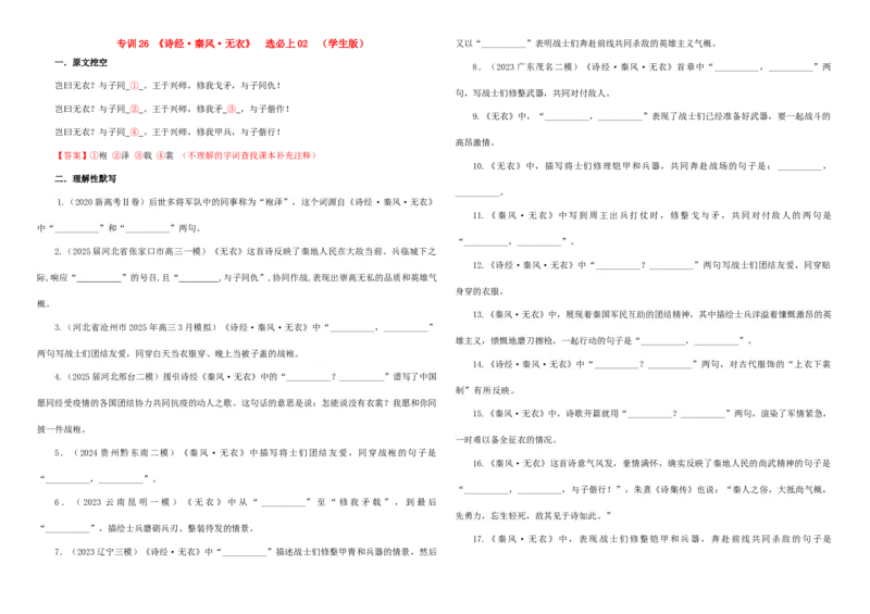 《专训26《诗经·无衣》选必上02（学生版）_高考一二三轮复习_语文_2026年-语文一轮复习_2026年新高考语文一轮复习各考点满分练习题-G76_资料_2026版_第二大类：名篇名句理解性默写_篇目专训》第1页预览