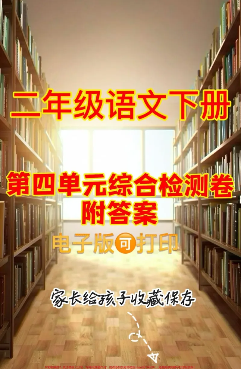 《二年级语文下册第四单元综合检测卷。二年级语文下册第四单元综合检测卷及参考答案#单元测试卷#二年级语文下册#家长收藏孩子受益#关注我持续更新小学知识#二年级》第1页预览