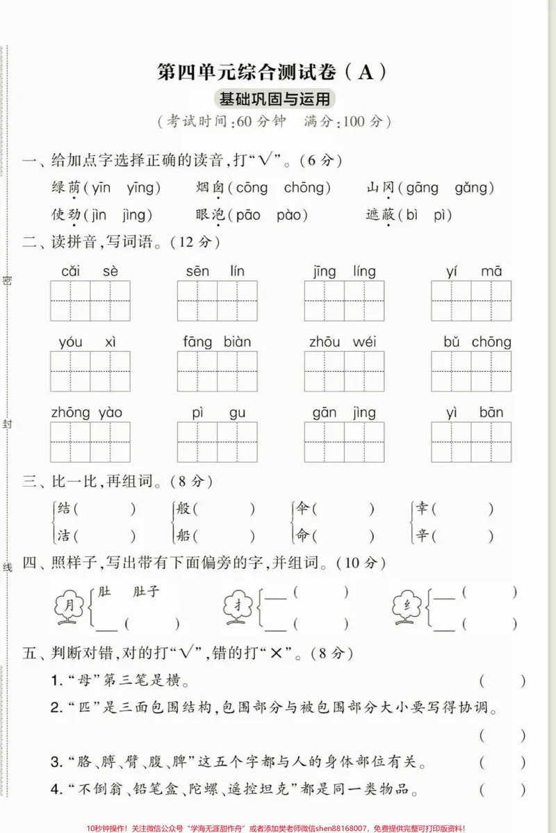 《二年级语文下册第四单元综合检测卷。二年级语文下册第四单元综合检测卷及参考答案#单元测试卷#二年级语文下册#家长收藏孩子受益#关注我持续更新小学知识#二年级》第2页预览