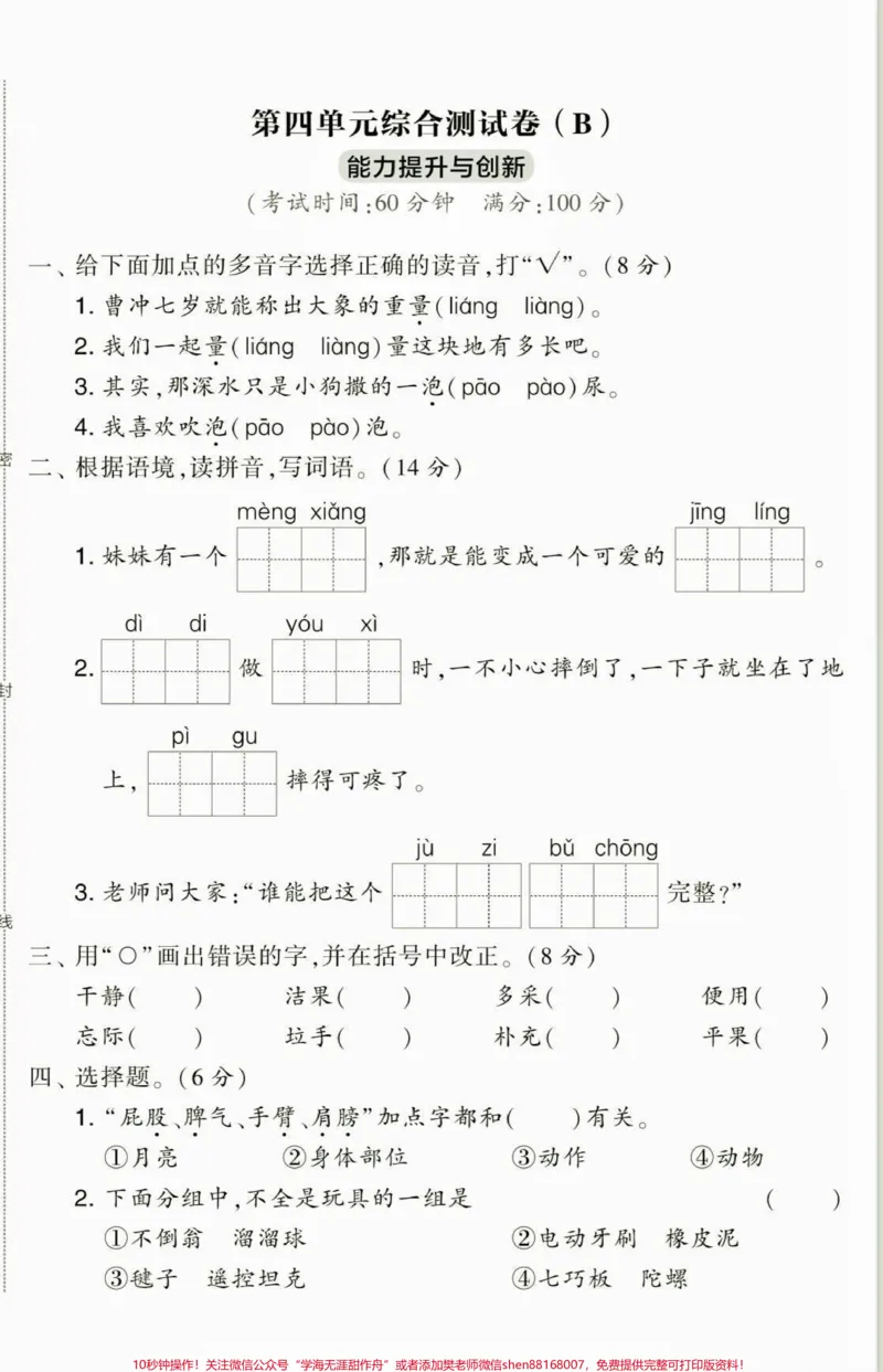 《二年级语文下册第四单元综合检测卷。二年级语文下册第四单元综合检测卷及参考答案#单元测试卷#二年级语文下册#家长收藏孩子受益#关注我持续更新小学知识#二年级》第6页预览