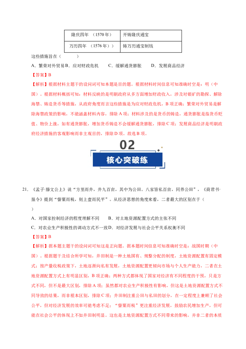 《第10讲中国古代的变法改革民族关系与对外交往（专项训练）（福建专用）（教师版）_高考一二三轮复习_历史_2026年_2026年高考历史一轮课件+讲义+练习（福建专用）-G328》第10页预览
