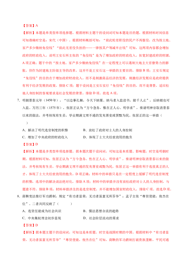 《第10讲中国古代的变法改革民族关系与对外交往（专项训练）（福建专用）（教师版）_高考一二三轮复习_历史_2026年_2026年高考历史一轮课件+讲义+练习（福建专用）-G328》第4页预览