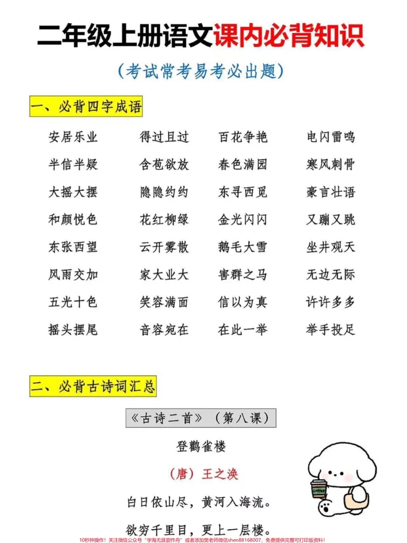 《二年级上册语文课内必背知识。二年级上册语文课文重点知识,老师给大家整理出来了。家长给孩子打印一份出来学习。都是考试常考必考知识点,有电子版可打印,家长快给孩子打印出来学习吧!#知识点总结#二年级语文#学霸秘籍@qunju888.com小助手》第2页预览