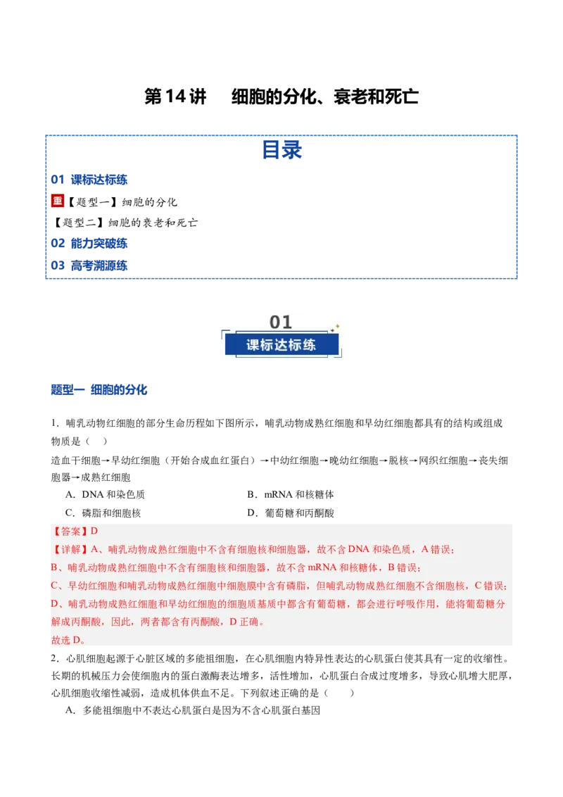 《第14讲细胞的分化、衰老和死亡（专项训练）（四川专用）（教师版）_高考一二三轮复习_生物_2026年高考生物一轮_2026年高考生物一轮课件+讲义+练习（四川专用）-G335》第1页预览