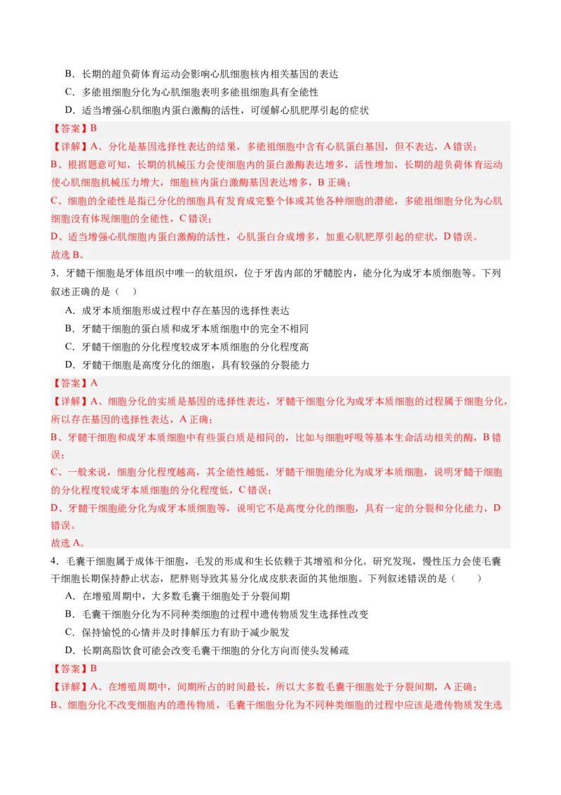 《第14讲细胞的分化、衰老和死亡（专项训练）（四川专用）（教师版）_高考一二三轮复习_生物_2026年高考生物一轮_2026年高考生物一轮课件+讲义+练习（四川专用）-G335》第2页预览
