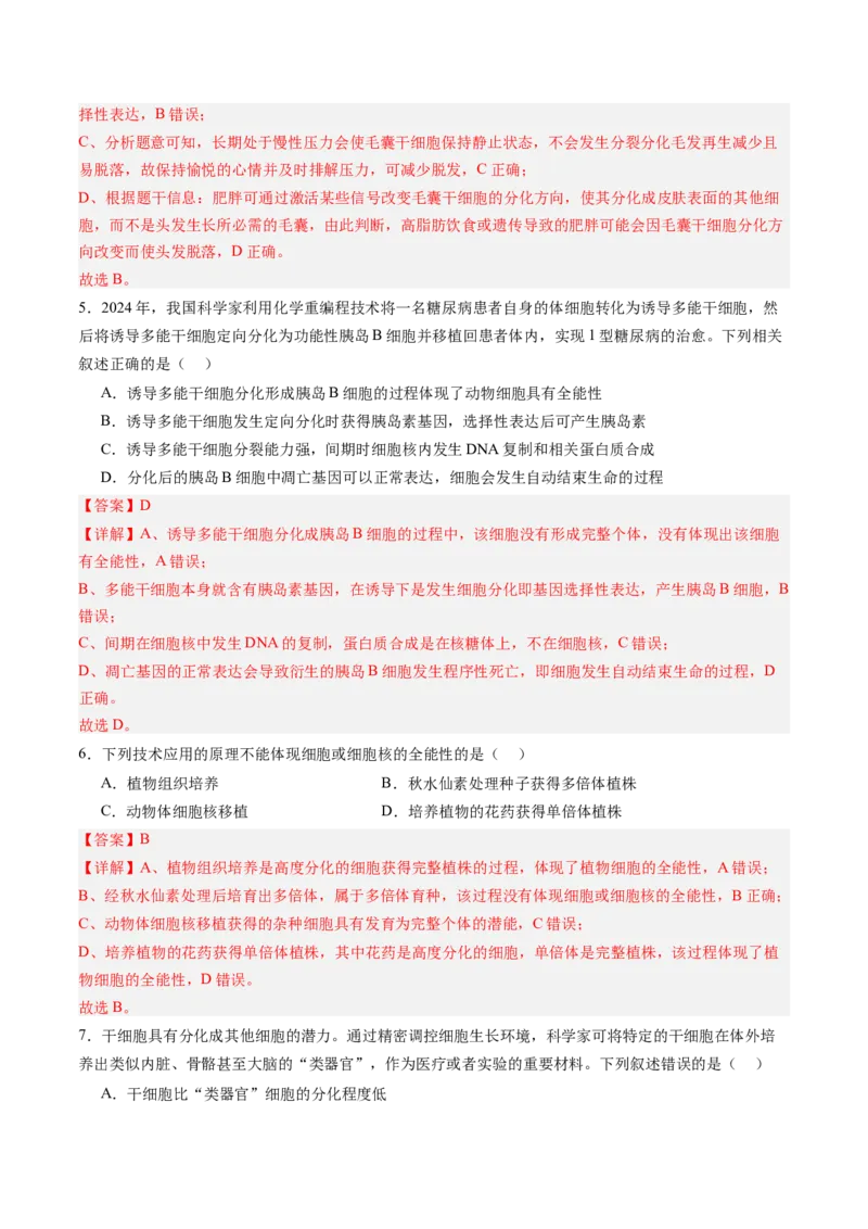《第14讲细胞的分化、衰老和死亡（专项训练）（四川专用）（教师版）_高考一二三轮复习_生物_2026年高考生物一轮_2026年高考生物一轮课件+讲义+练习（四川专用）-G335》第3页预览