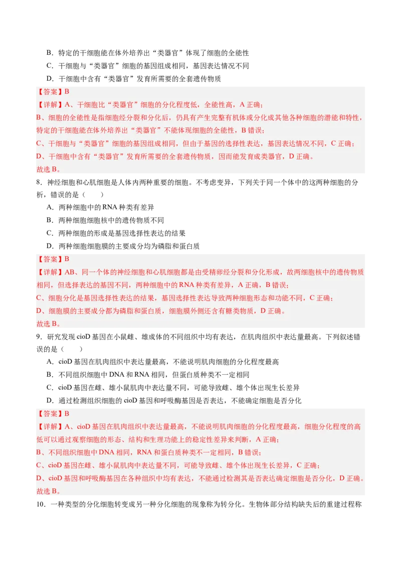 《第14讲细胞的分化、衰老和死亡（专项训练）（四川专用）（教师版）_高考一二三轮复习_生物_2026年高考生物一轮_2026年高考生物一轮课件+讲义+练习（四川专用）-G335》第4页预览