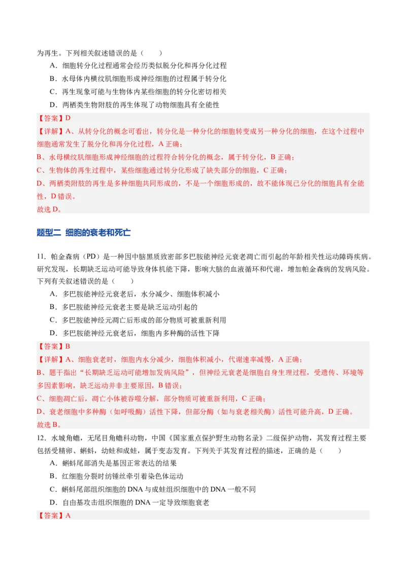 《第14讲细胞的分化、衰老和死亡（专项训练）（四川专用）（教师版）_高考一二三轮复习_生物_2026年高考生物一轮_2026年高考生物一轮课件+讲义+练习（四川专用）-G335》第5页预览