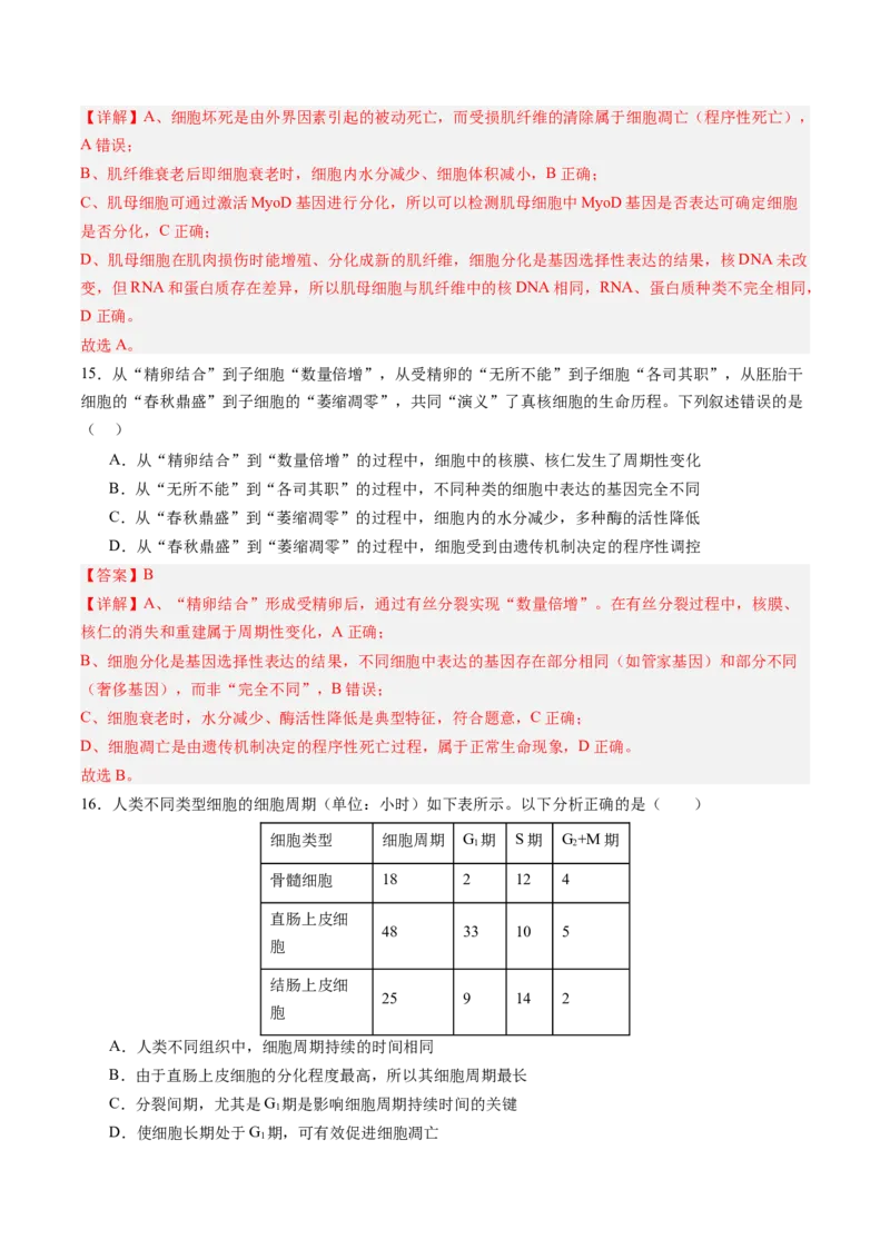《第14讲细胞的分化、衰老和死亡（专项训练）（四川专用）（教师版）_高考一二三轮复习_生物_2026年高考生物一轮_2026年高考生物一轮课件+讲义+练习（四川专用）-G335》第7页预览
