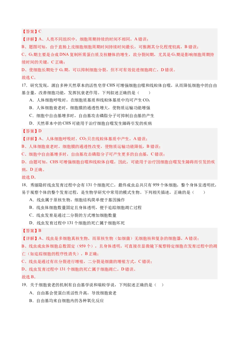 《第14讲细胞的分化、衰老和死亡（专项训练）（四川专用）（教师版）_高考一二三轮复习_生物_2026年高考生物一轮_2026年高考生物一轮课件+讲义+练习（四川专用）-G335》第8页预览