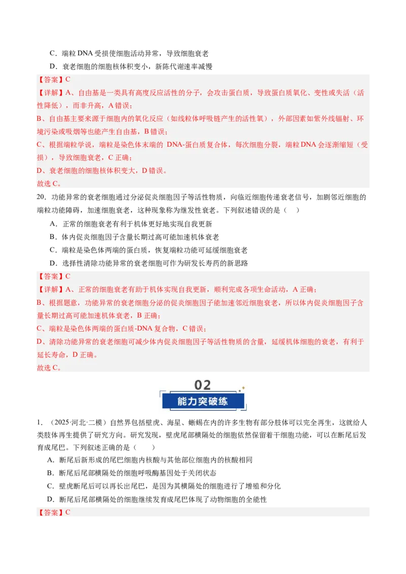 《第14讲细胞的分化、衰老和死亡（专项训练）（四川专用）（教师版）_高考一二三轮复习_生物_2026年高考生物一轮_2026年高考生物一轮课件+讲义+练习（四川专用）-G335》第9页预览